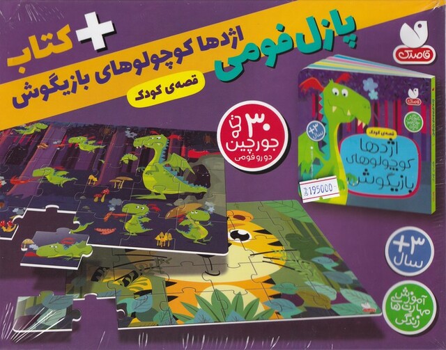 کتاب پازل فومی اژدها کوچولو های بازیگوش