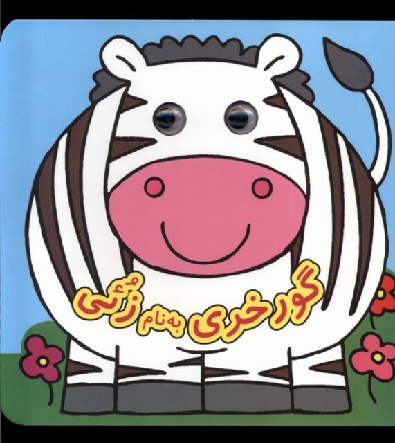 کتاب کتاب چشمی  گورخری ‌به ‌نام‌ زئی