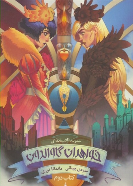 کتاب مدرسه افسانه‌ای 1 خواهران‌‌‌ گاوالدون  کتاب دوم