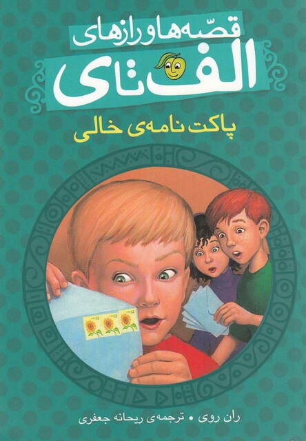 کتاب قصه ها و راز ها ی الف تا ی پاکت نامه