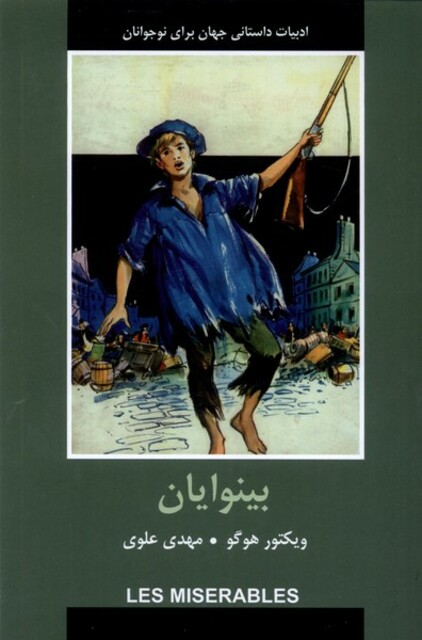 کتاب ادبیات داستانی جهان بینوایان