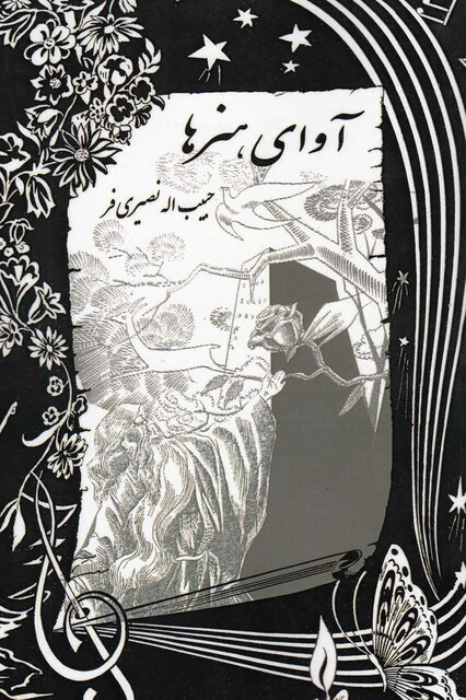 کتاب آوا ی هنر ها