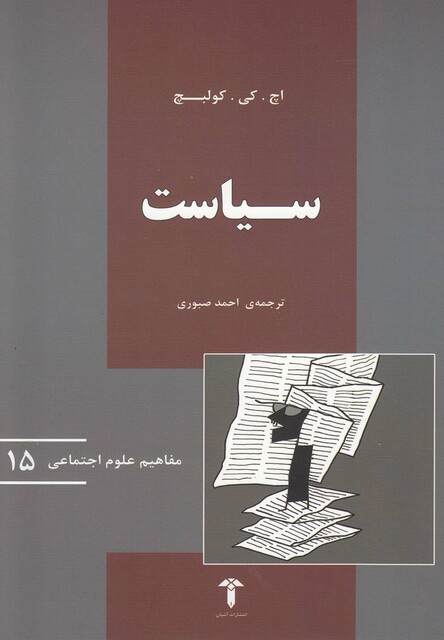 کتاب مفاهیم علوم اجتماعی 15 سیاست