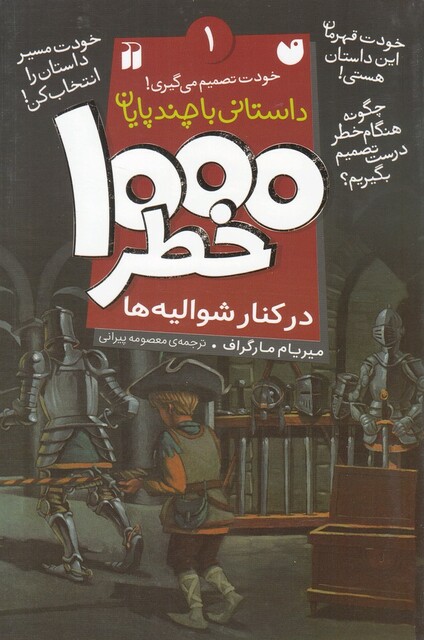 کتاب 1000 خطر 1 در کنار شوالیه ها