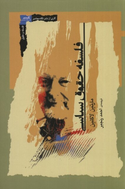 کتاب فلسفه حقوق سیاسی