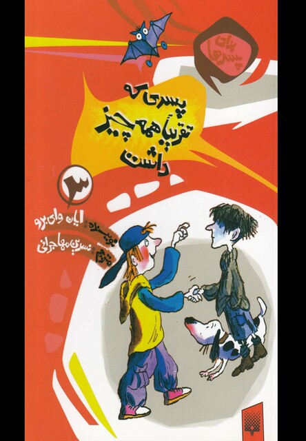 کتاب برای پسرها 3 پسری که تقریبا همه چیز داشت