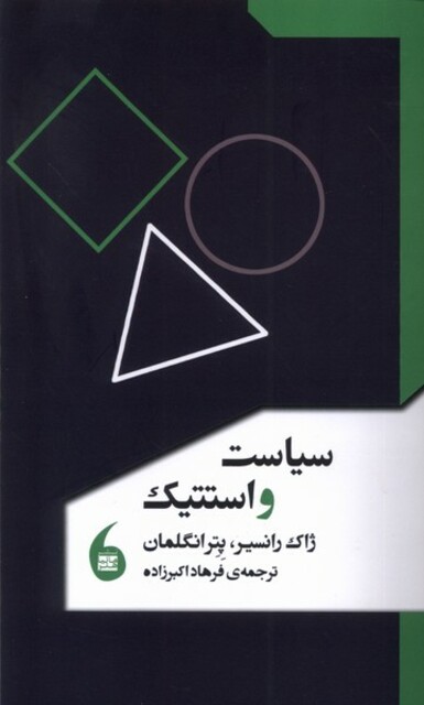 کتاب سیاست و استتیک
