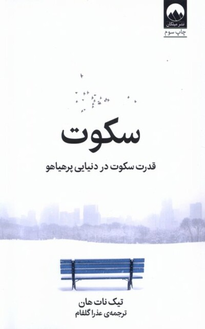 کتاب سکوت قدرت ‌سکوت‌ در‌ دنیایی ‌پر هیاهو