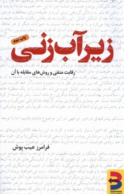 کتاب زیرآب زنی رقابت منفی و روش‌های مقابله با آن