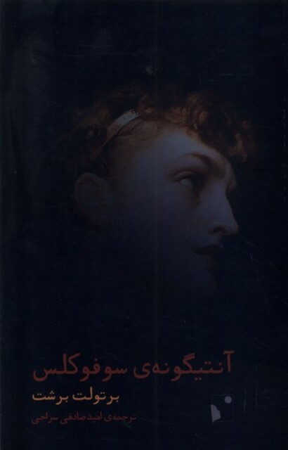 کتاب آنتیگونه‌ی سوفوکلس