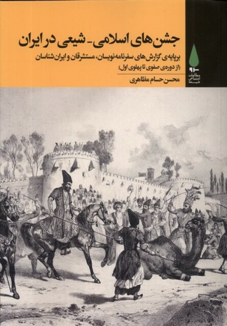 کتاب جشنهای اسلامی شیعی در ایران