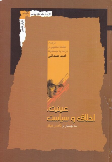 کتاب عینیت اخلاق و سیاست