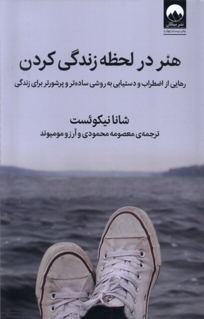 کتاب هنر در لحظه زندگی کردن