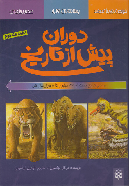 کتاب دوران پیش از تاریخ مجموعه دوم
