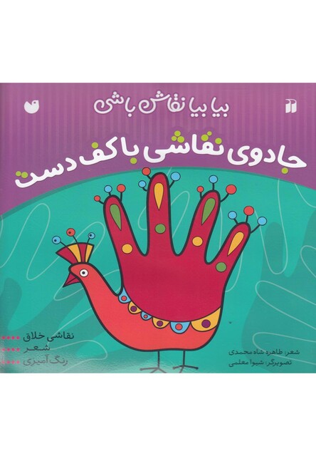 کتاب بیا بیا نقاش باشی جادوی نقاشی با کف دست