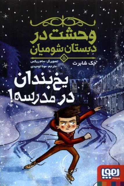 کتاب وحشت در دبستان شومیان 5 یخ بندان در مدرسه
