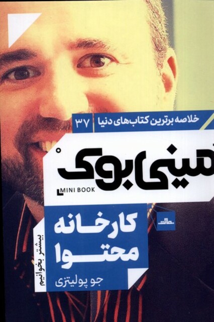 کتاب خلاصه برترین کتاب‌های‌دنیا 37 کارخانه محتوا