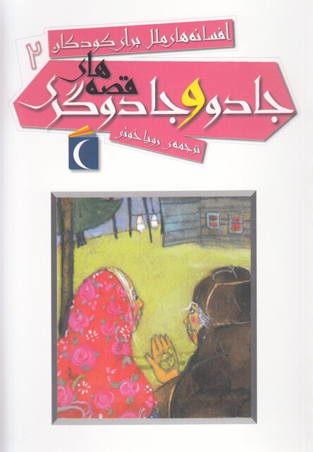 کتاب افسانه ملل برای کودکان 2 جادو و جادوگری