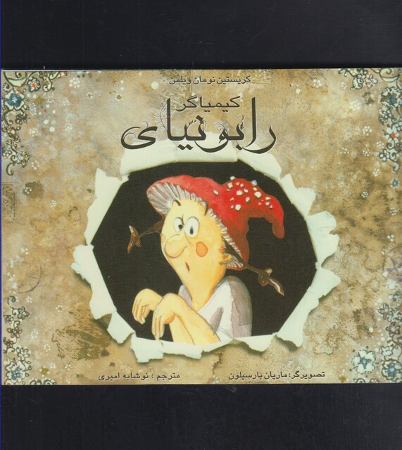 کتاب کیمیاگر رابونیای