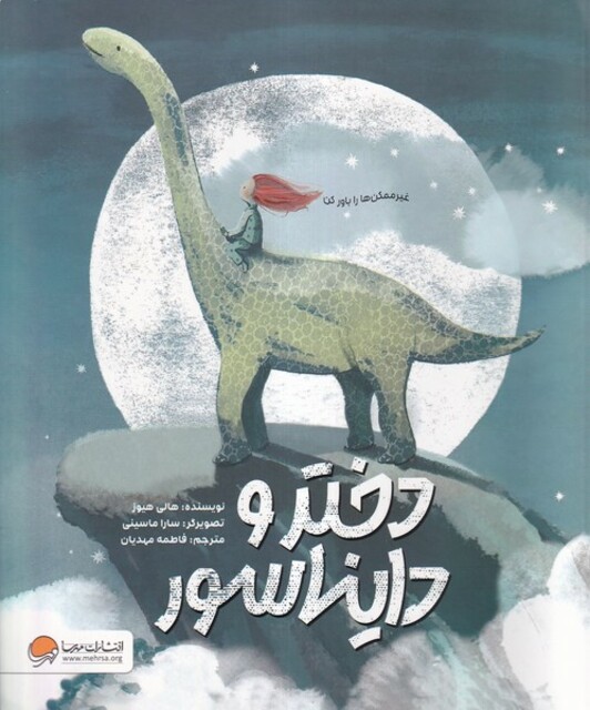 کتاب دختر و دایناسور