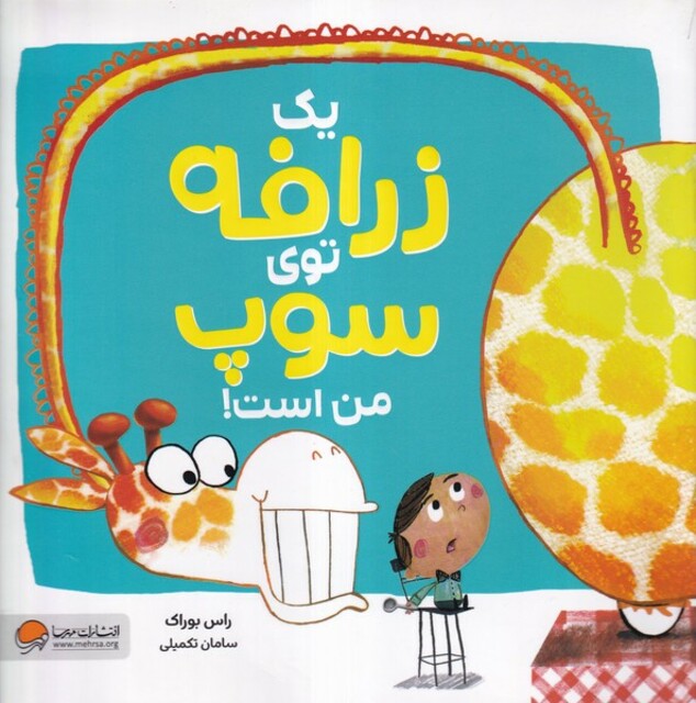کتاب یک زرافه توی سوپ من است