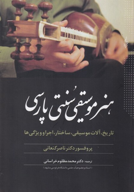 کتاب هنر موسیقی سنتی پارسی