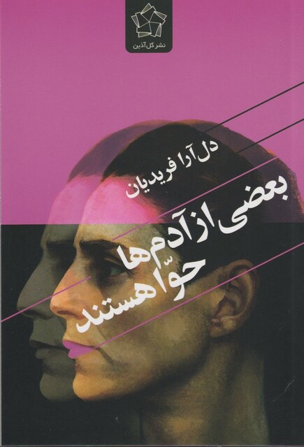 کتاب بعضی از آدم ها حوا هستند