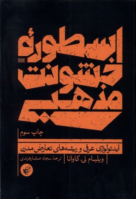 کتاب اسطوره‌ی خشونت مذهبی