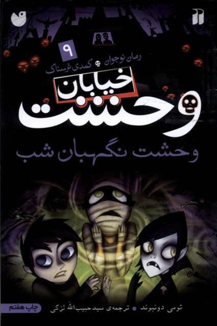 کتاب خیابان وحشت 9 وحشت نگهبان شب