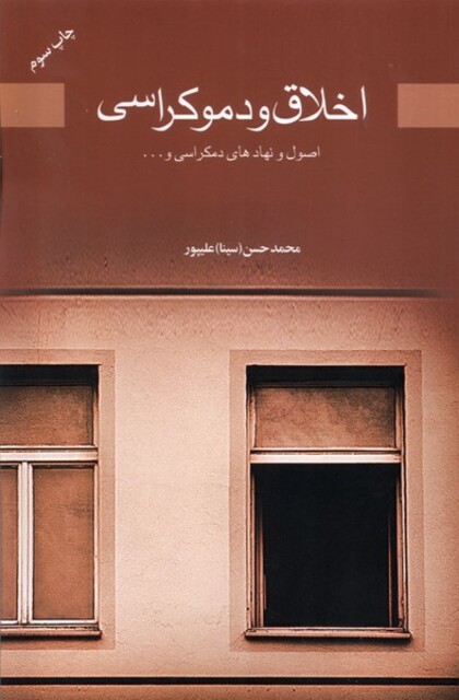 کتاب اخلاق و دموکراسی