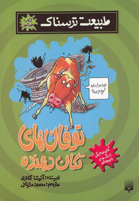 کتاب طبیعت ترسناک توفان های تکان دهنده