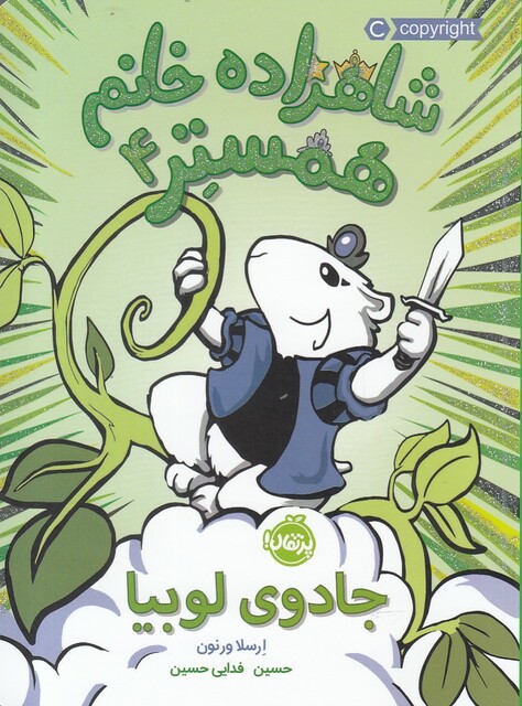 کتاب شاهزاده خانم همستر 4 جادوی ‌لوبیا