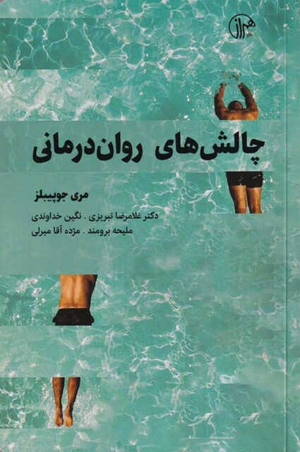 کتاب چالش های روان درمانی