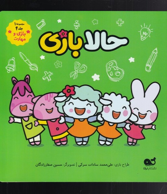 کتاب کمیک(حالابازی)مجموعه1جلد4