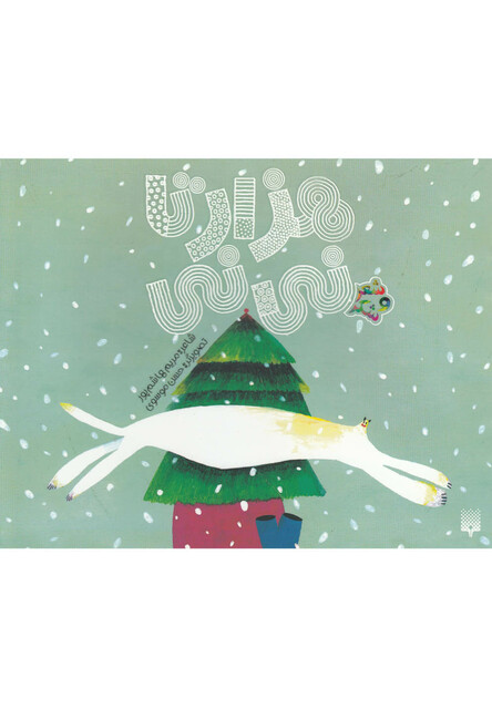 کتاب شعر و شکر هزار تا نی نی