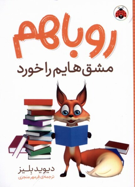 کتاب روباهم مشقهایم را خورد