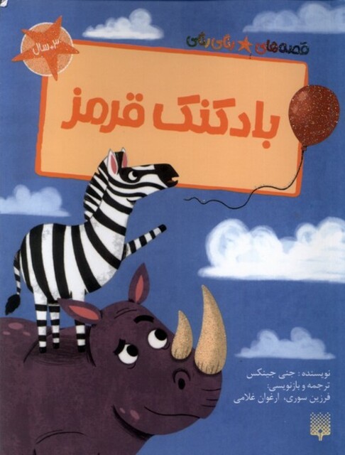 کتاب قصه‌های رنگی رنگی(بادکنک قرمز)