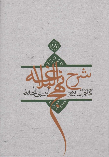 کتاب شرح نهج البلاغه ج 18شومیز