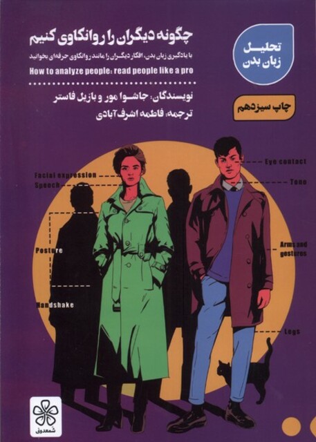 کتاب چگونه دیگران را روانکاوی کنیم