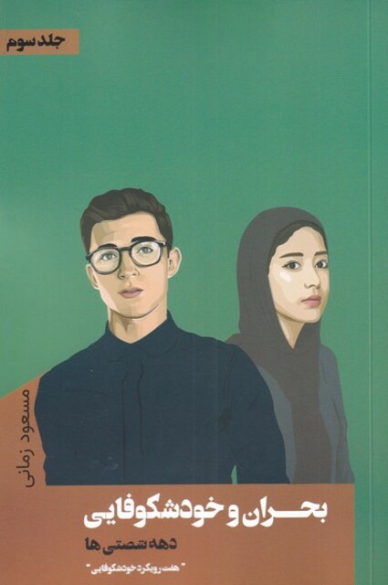 کتاب بحران و خودشکوفایی 3 هفت رویکرد خودشکوفایی