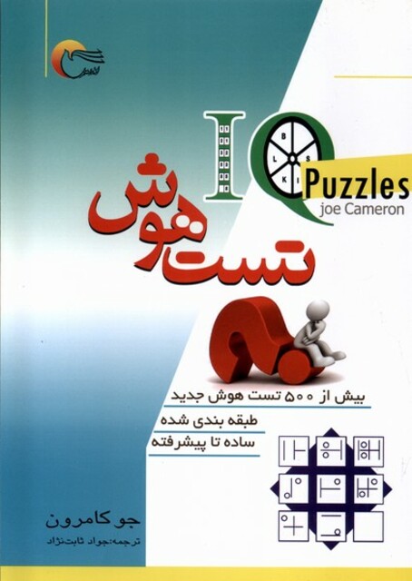 کتاب تست هوش بیش از 500 تست هوش جدید