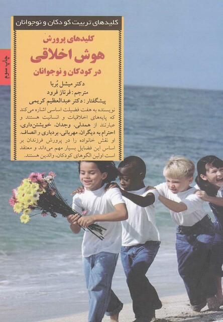 کتاب کلید هوش اخلاقی در کودکان و نوجوانان