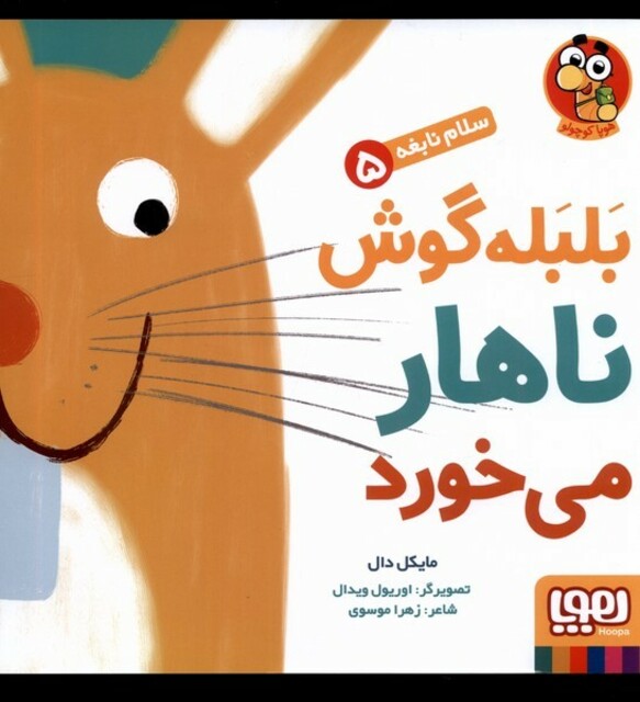 کتاب سلام نابغه 5 بلبله گوش ناهار می خورد