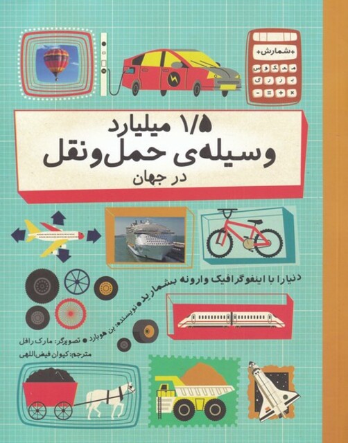 کتاب 1/5 میلیارد وسیله‌ی حمل و نقل در جهان