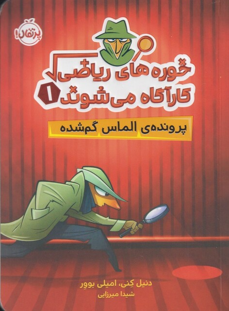 کتاب خوره های ریاضی 1 پرونده‌ ی الماس گم شده