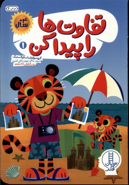 کتاب تفاوت‌ها را پیدا کن 1