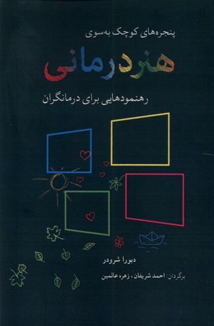 کتاب پنجره‌های کوچک به سوی هنر درمانی