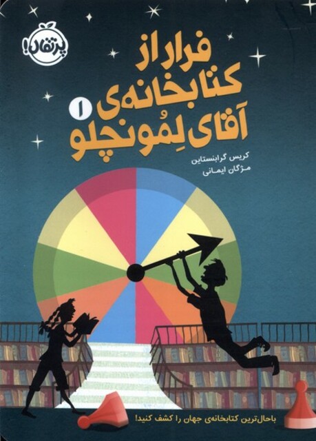 کتاب فرار از کتابخانه ی آقای لمونچلو 1