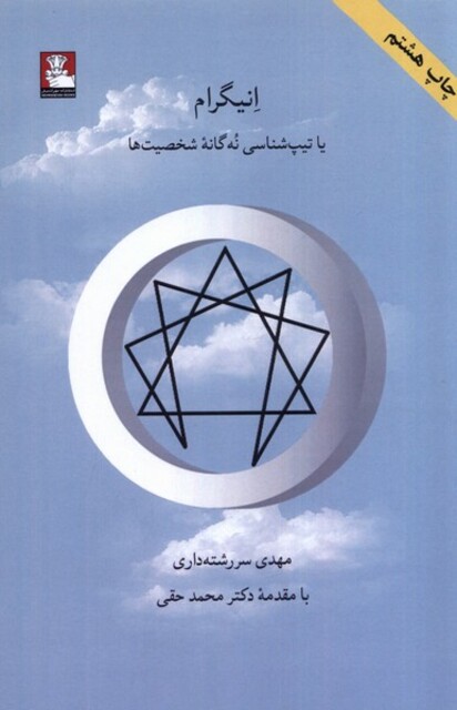 کتاب انیگرام یا تیپ شناسی نه  گانه