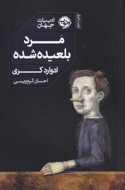 کتاب مرد بلعیده شده